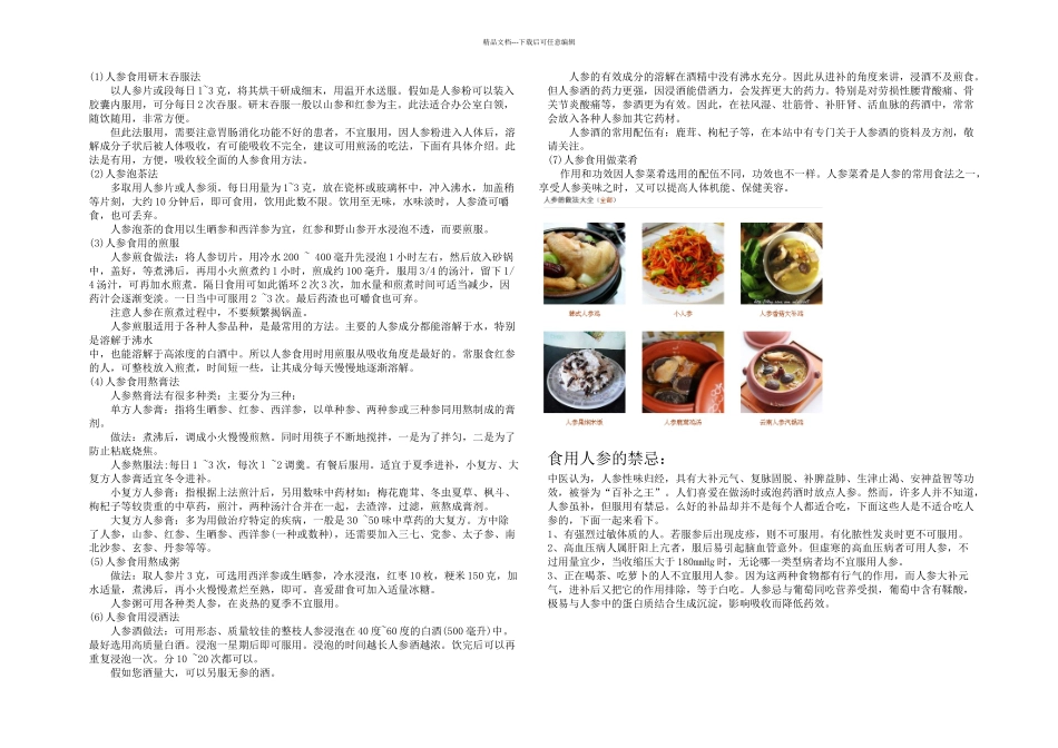 人参的食用方法及禁忌_第1页