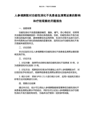 人参调脾散对功能性消化不良患者血清胃泌素的影响和疗效观察的开题报告