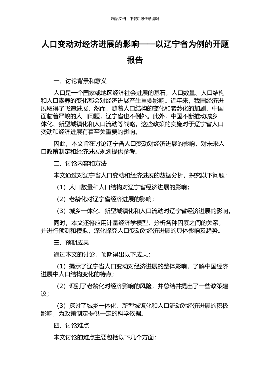 人口变动对经济发展的影响——以辽宁省为例的开题报告_第1页