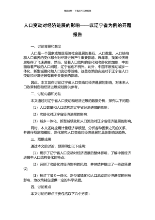 人口变动对经济发展的影响——以辽宁省为例的开题报告