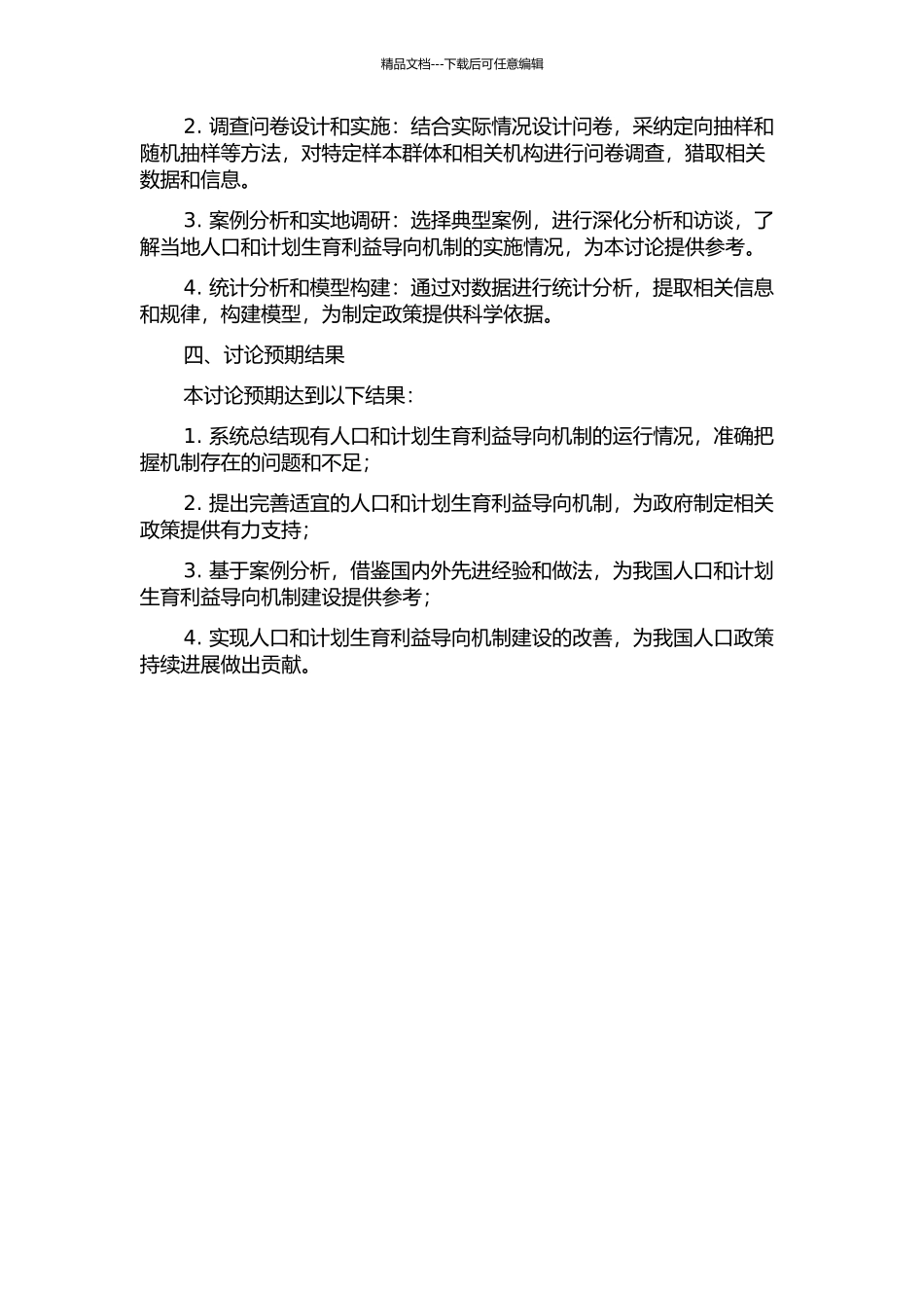 人口和计划生育利益导向机制建设的研究开题报告_第2页