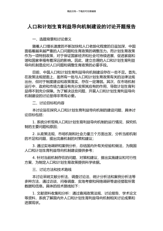 人口和计划生育利益导向机制建设的研究开题报告