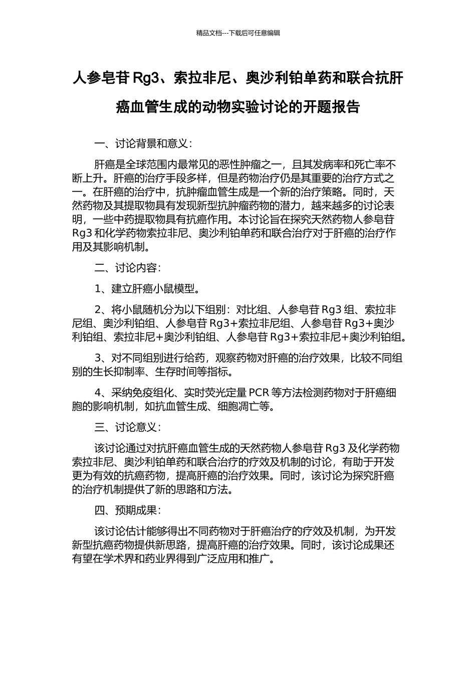 人参皂苷Rg3、索拉非尼、奥沙利铂单药和联合抗肝癌血管生成的动物实验研究的开题报告_第1页