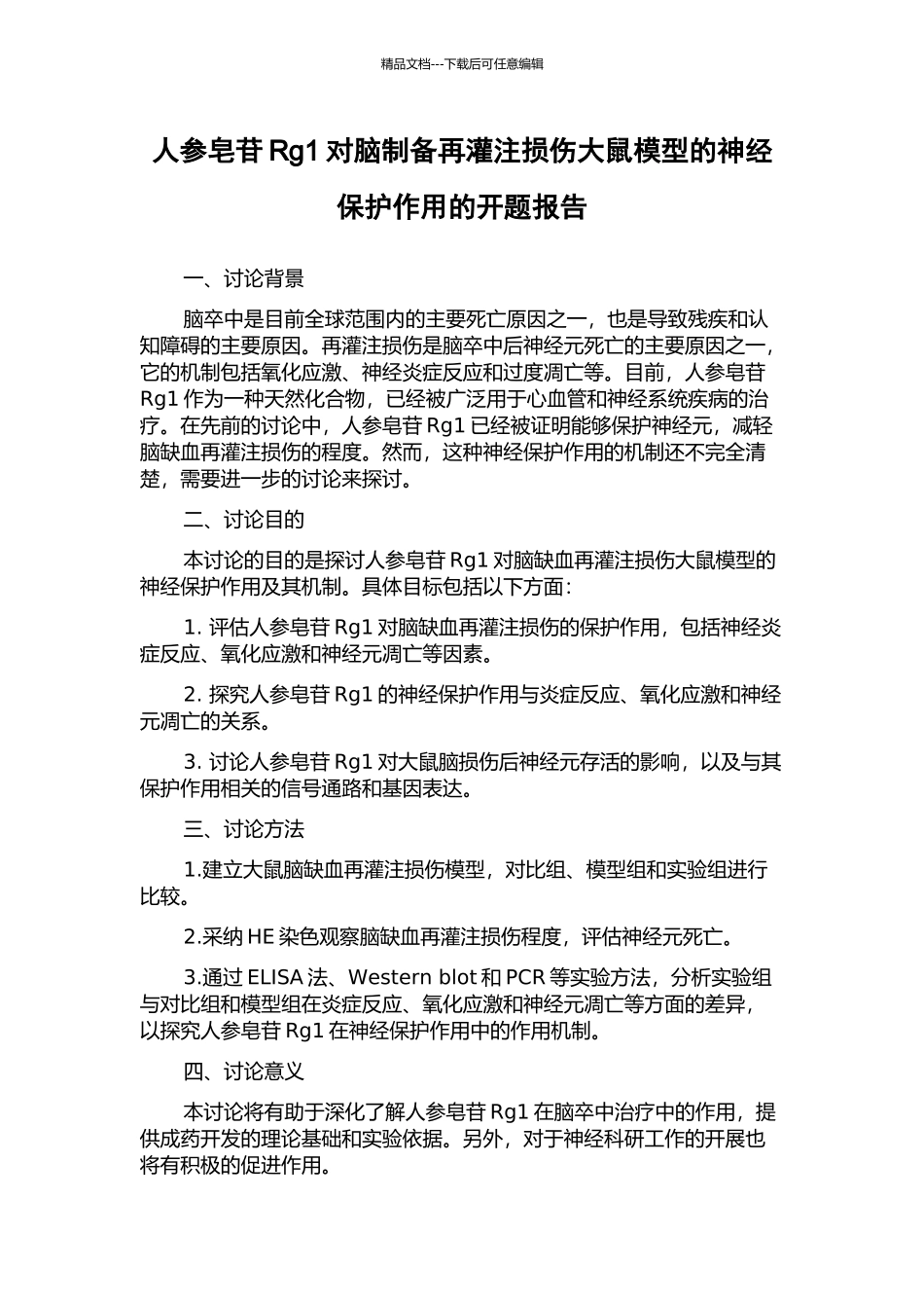 人参皂苷Rg1对脑制备再灌注损伤大鼠模型的神经保护作用的开题报告_第1页