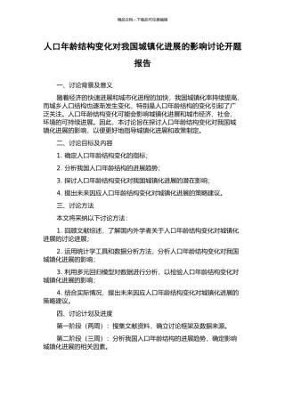 人口年龄结构变化对我国城镇化发展的影响研究开题报告
