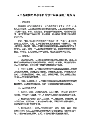 人口基础信息共享平台的设计与实现的开题报告