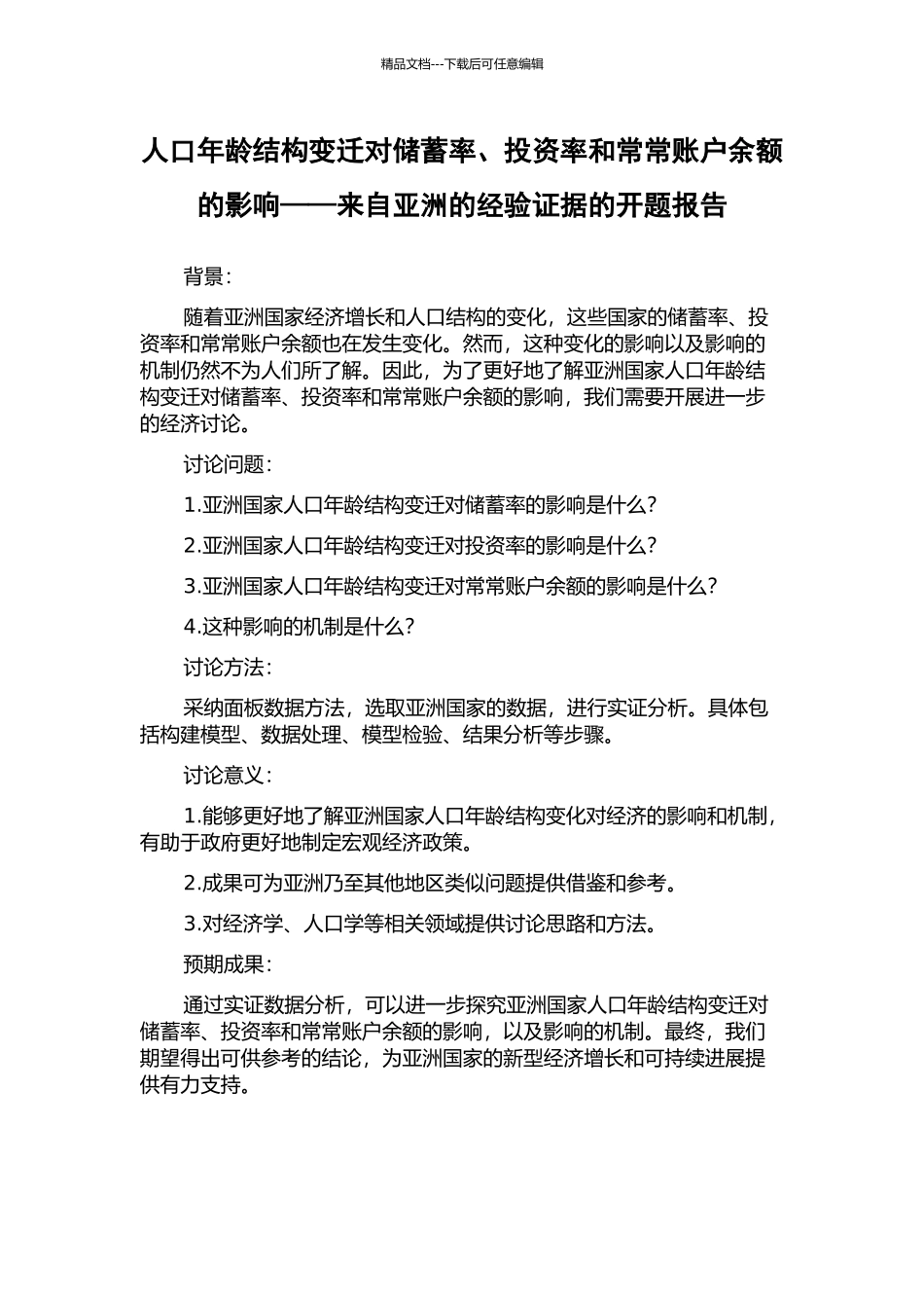 人口年龄结构变迁对储蓄率、投资率和经常账户余额的影响——来自亚洲的经验证据的开题报告_第1页