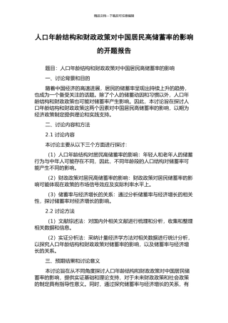 人口年龄结构和财政政策对中国居民高储蓄率的影响的开题报告