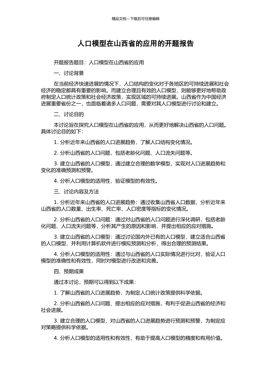 人口模型在山西省的应用的开题报告_第1页