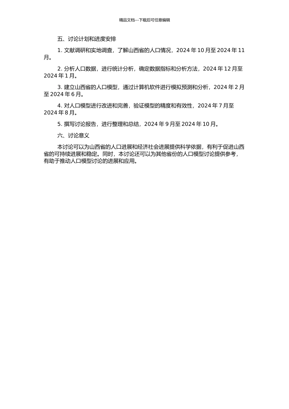 人口模型在山西省的应用的开题报告_第2页