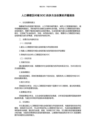 人口稠密区村域SOC的多方法估算的开题报告