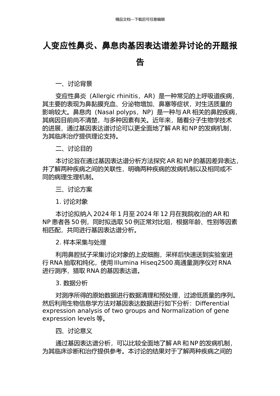 人变应性鼻炎、鼻息肉基因表达谱差异研究的开题报告_第1页