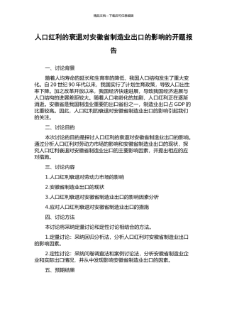 人口红利的衰退对安徽省制造业出口的影响的开题报告
