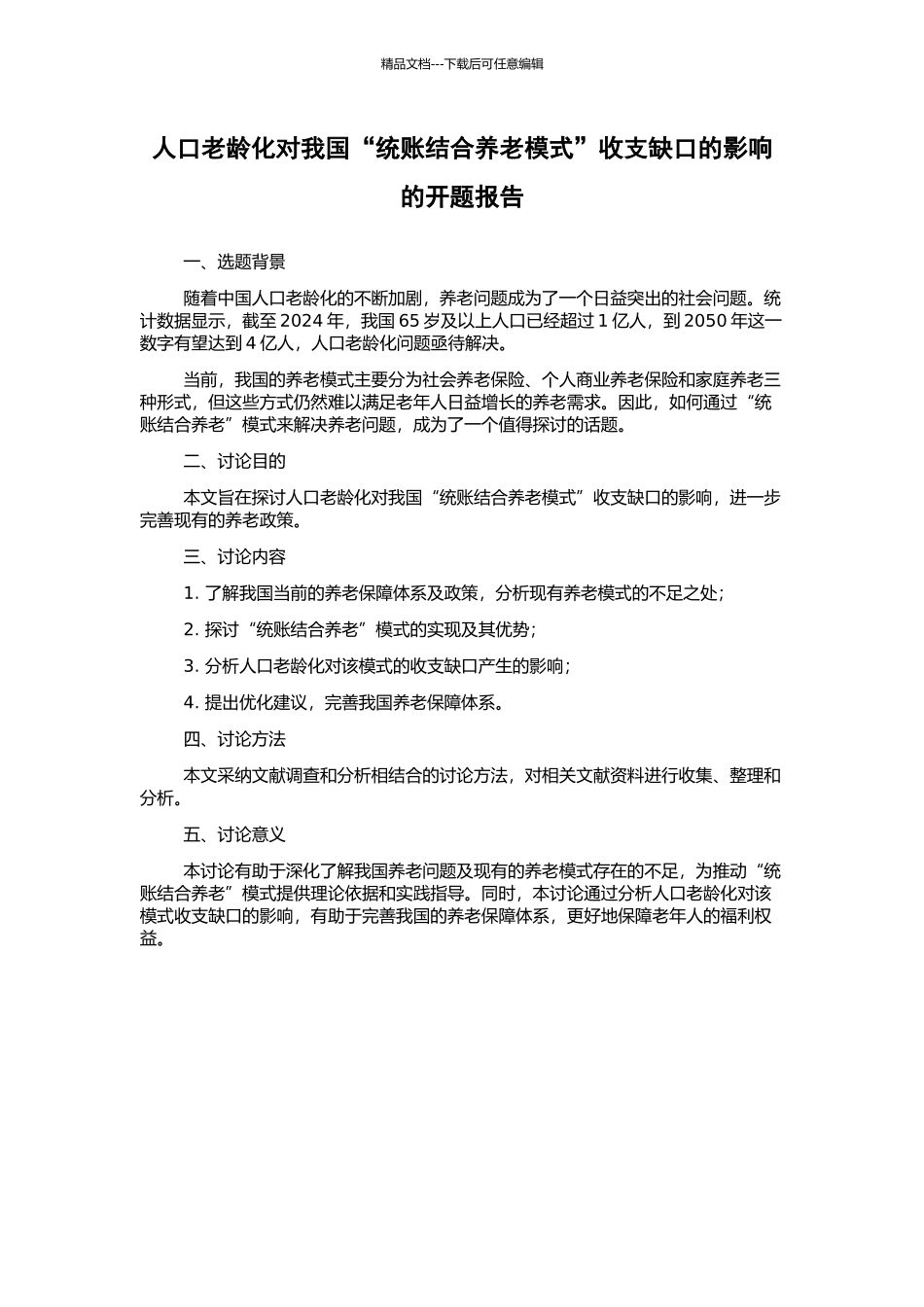 人口老龄化对我国“统账结合养老模式”收支缺口的影响的开题报告_第1页