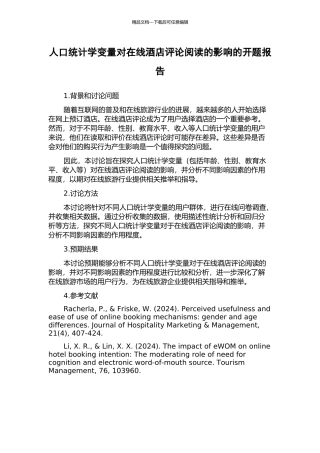 人口统计学变量对在线酒店评论阅读的影响的开题报告