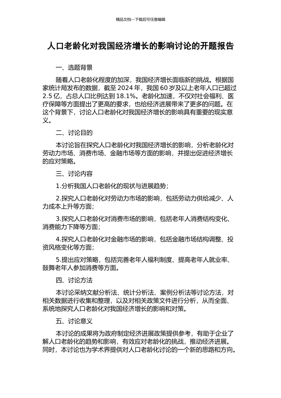人口老龄化对我国经济增长的影响研究的开题报告_第1页