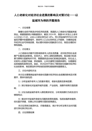 人口老龄化对经济社会发展的影响及对策研究——以盐城市为例的开题报告