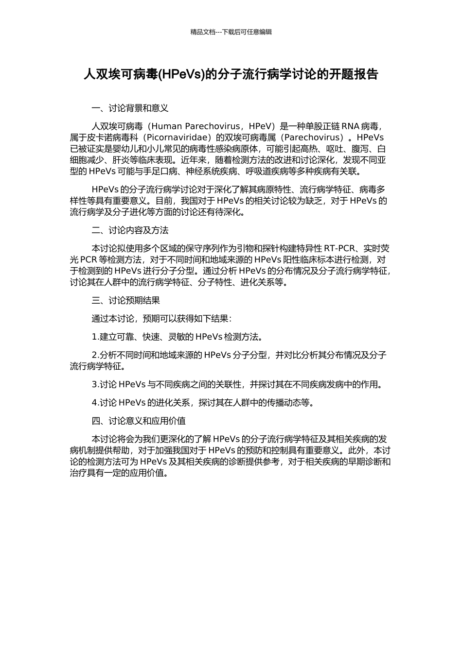 人双埃可病毒的分子流行病学研究的开题报告_第1页