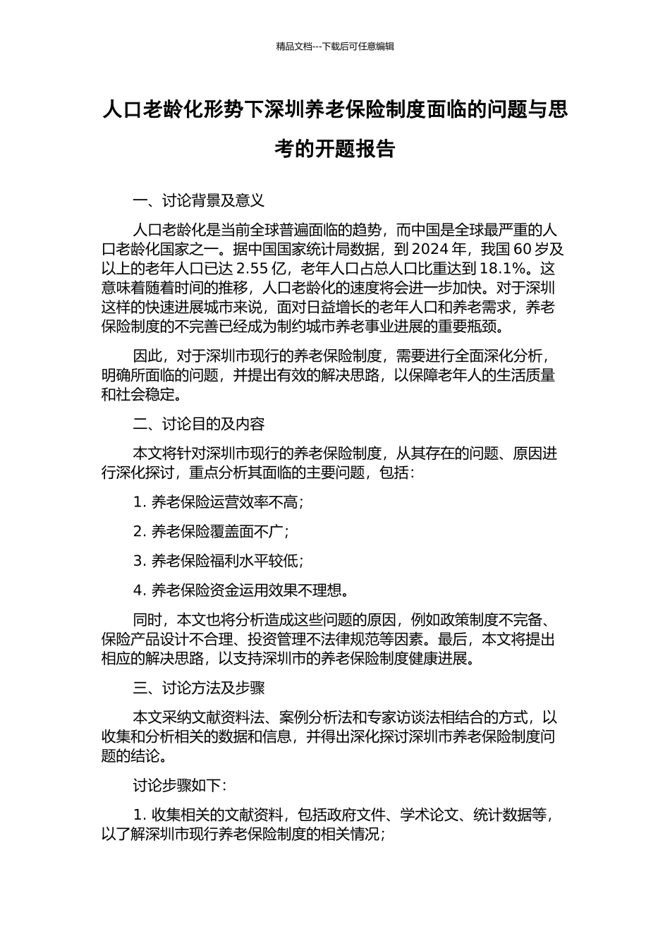 人口老龄化形势下深圳养老保险制度面临的问题与思考的开题报告_第1页