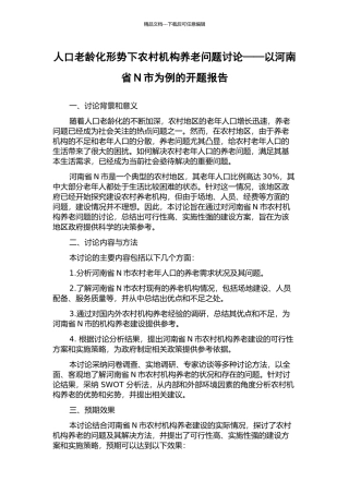人口老龄化形势下农村机构养老问题研究——以河南省N市为例的开题报告