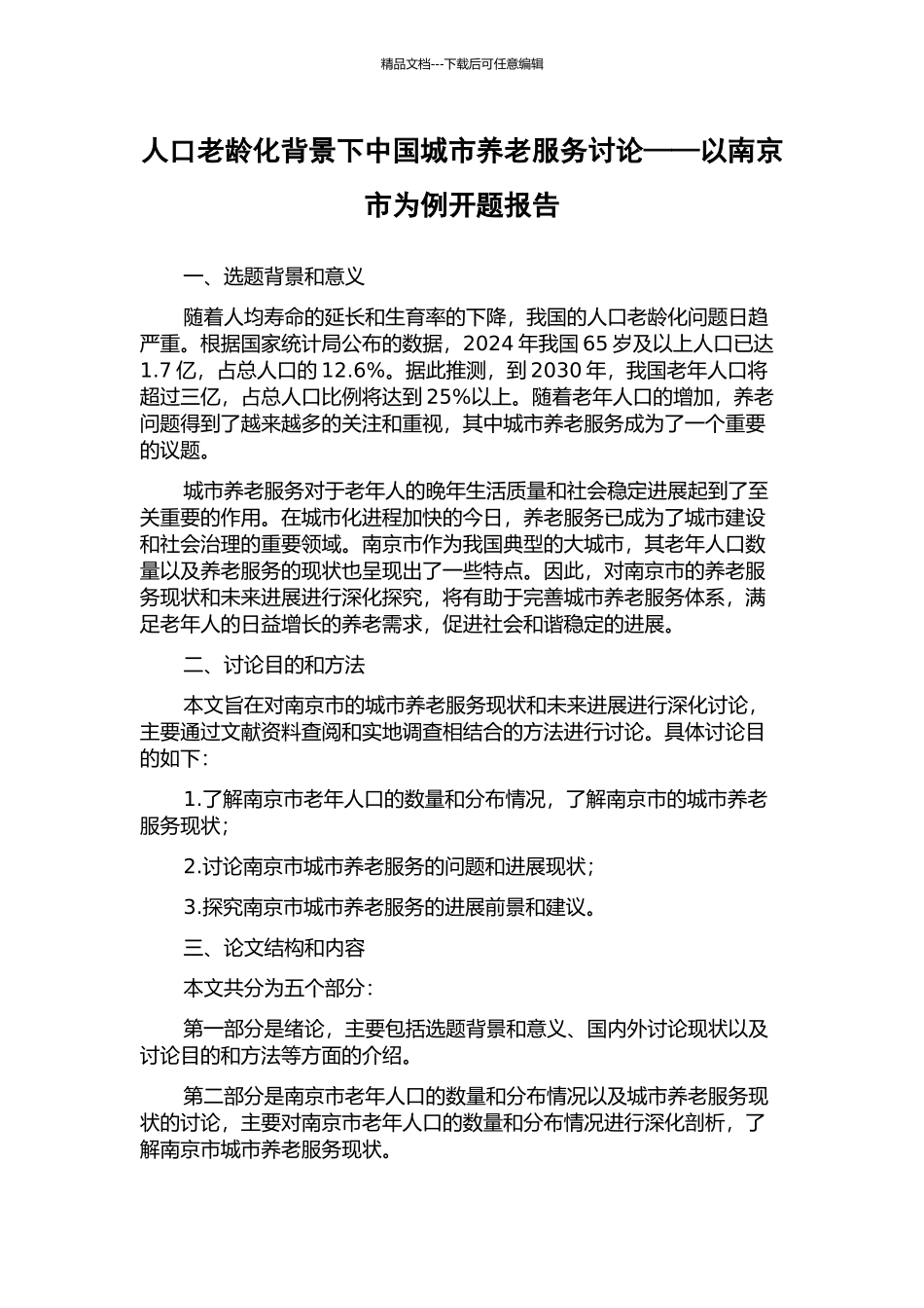 人口老龄化背景下中国城市养老服务研究——以南京市为例开题报告_第1页