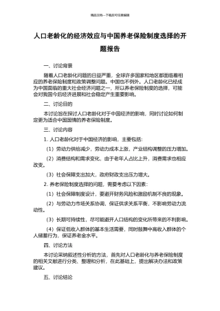 人口老龄化的经济效应与中国养老保险制度选择的开题报告