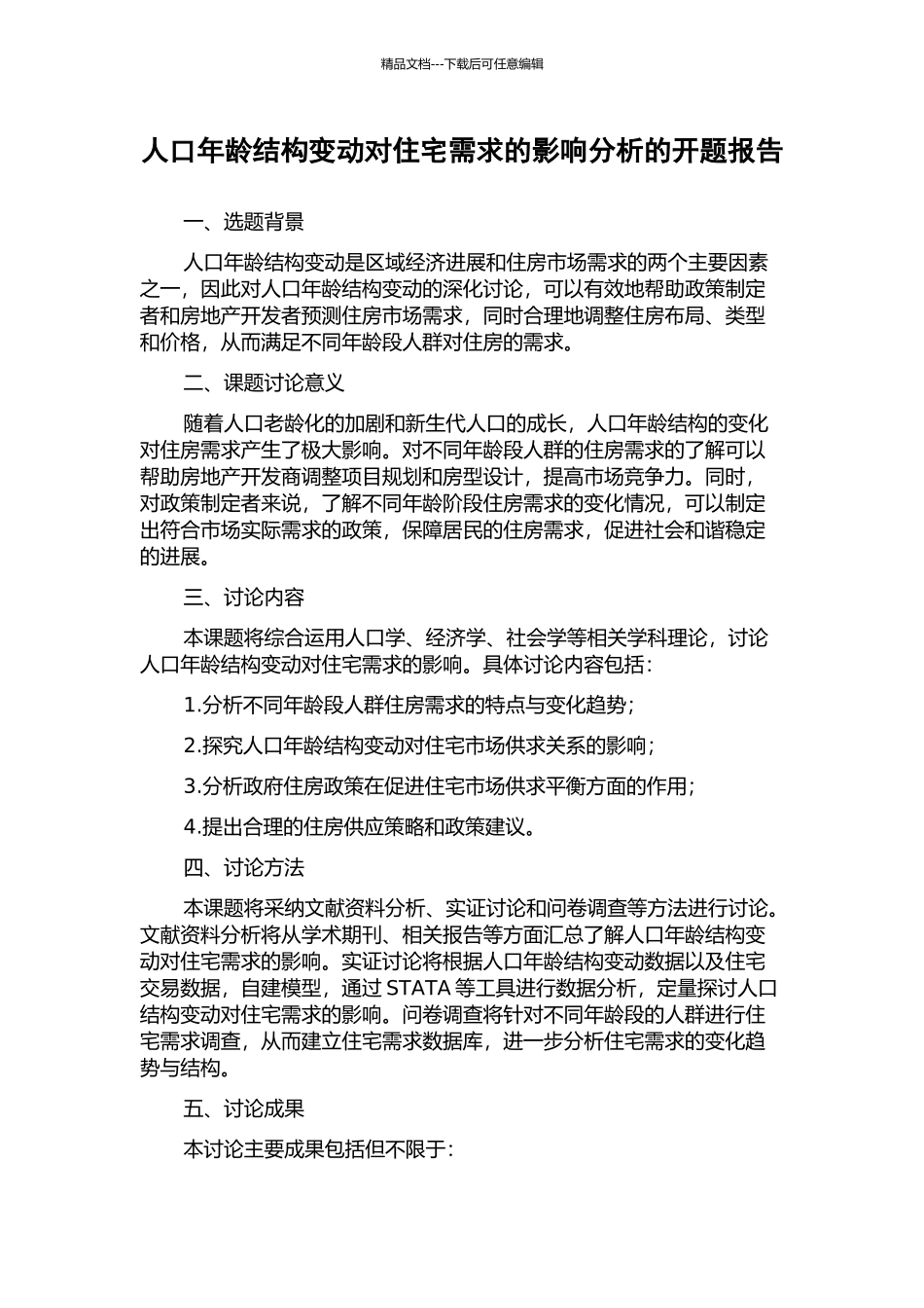 人口年龄结构变动对住宅需求的影响分析的开题报告_第1页