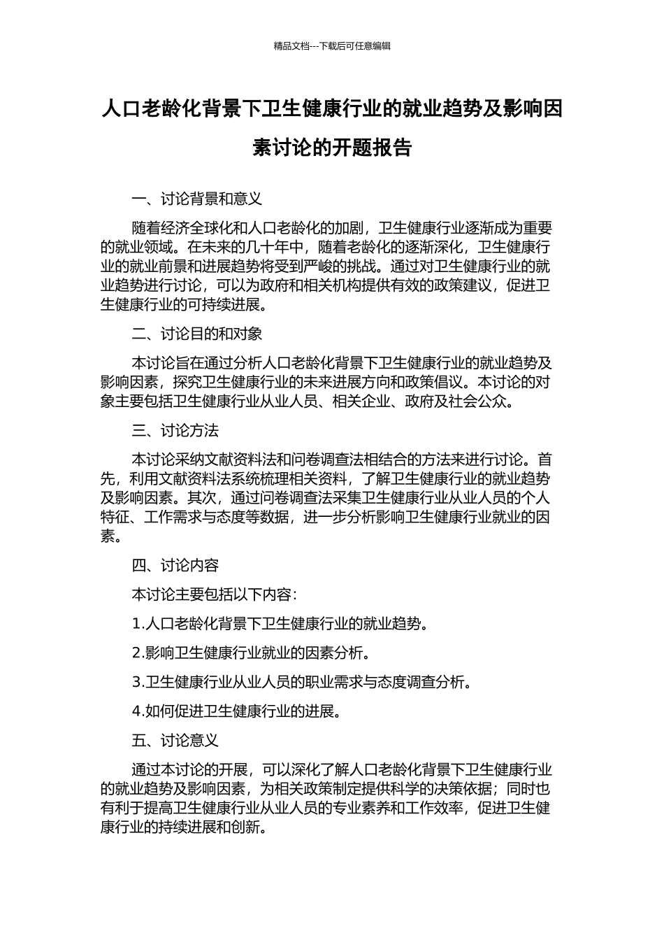人口老龄化背景下卫生健康行业的就业趋势及影响因素研究的开题报告_第1页