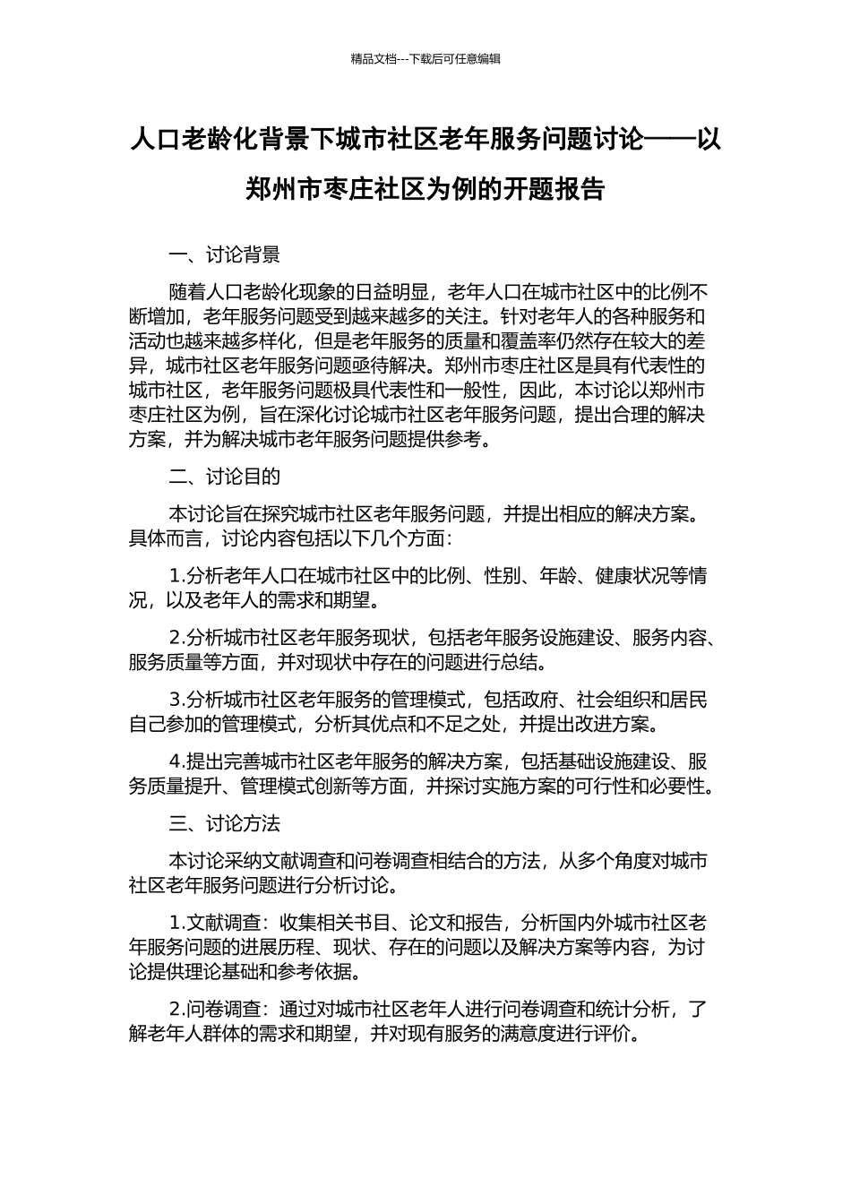 人口老龄化背景下城市社区老年服务问题研究——以郑州市枣庄社区为例的开题报告_第1页