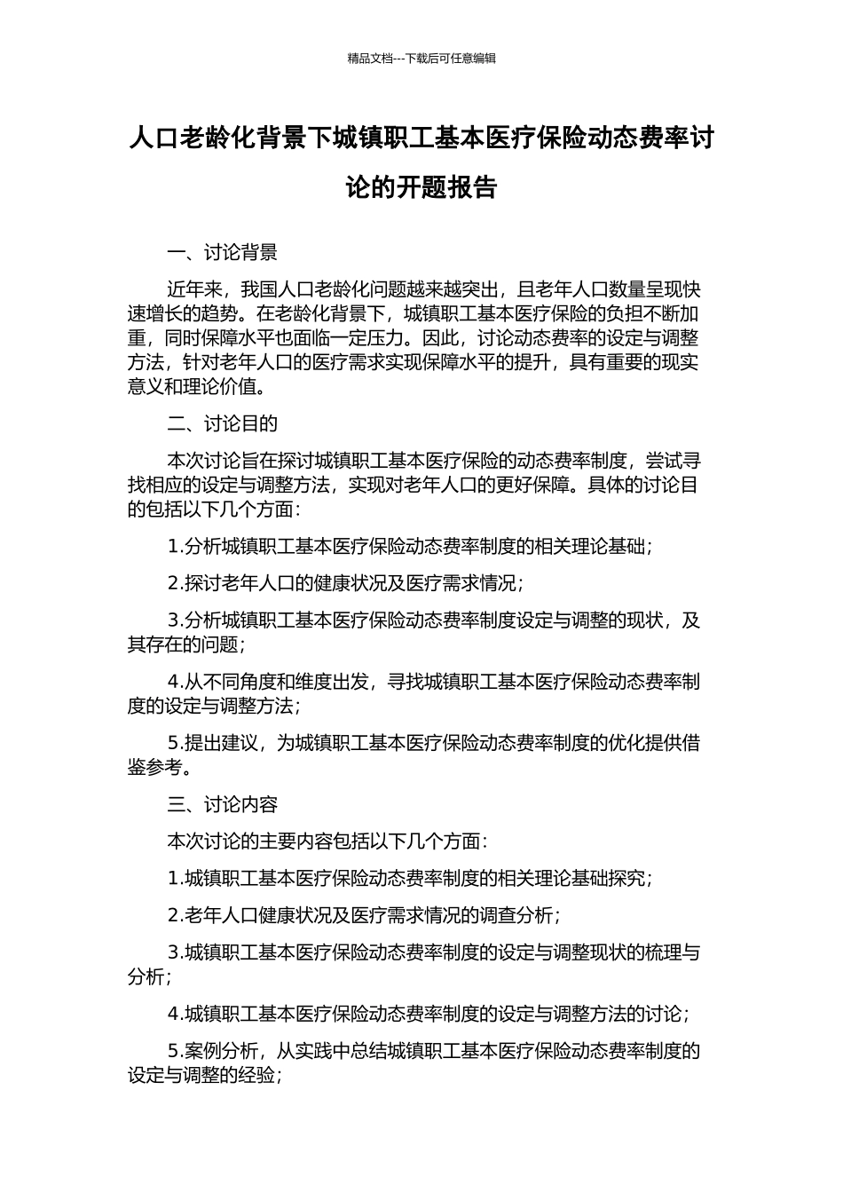 人口老龄化背景下城镇职工基本医疗保险动态费率研究的开题报告_第1页