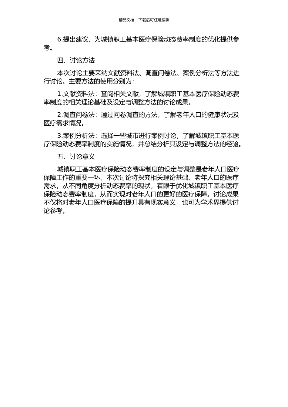 人口老龄化背景下城镇职工基本医疗保险动态费率研究的开题报告_第2页