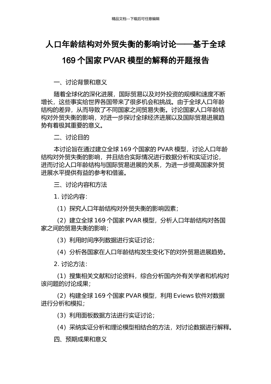 人口年龄结构对外贸失衡的影响研究——基于全球169个国家PVAR模型的解释的开题报告_第1页