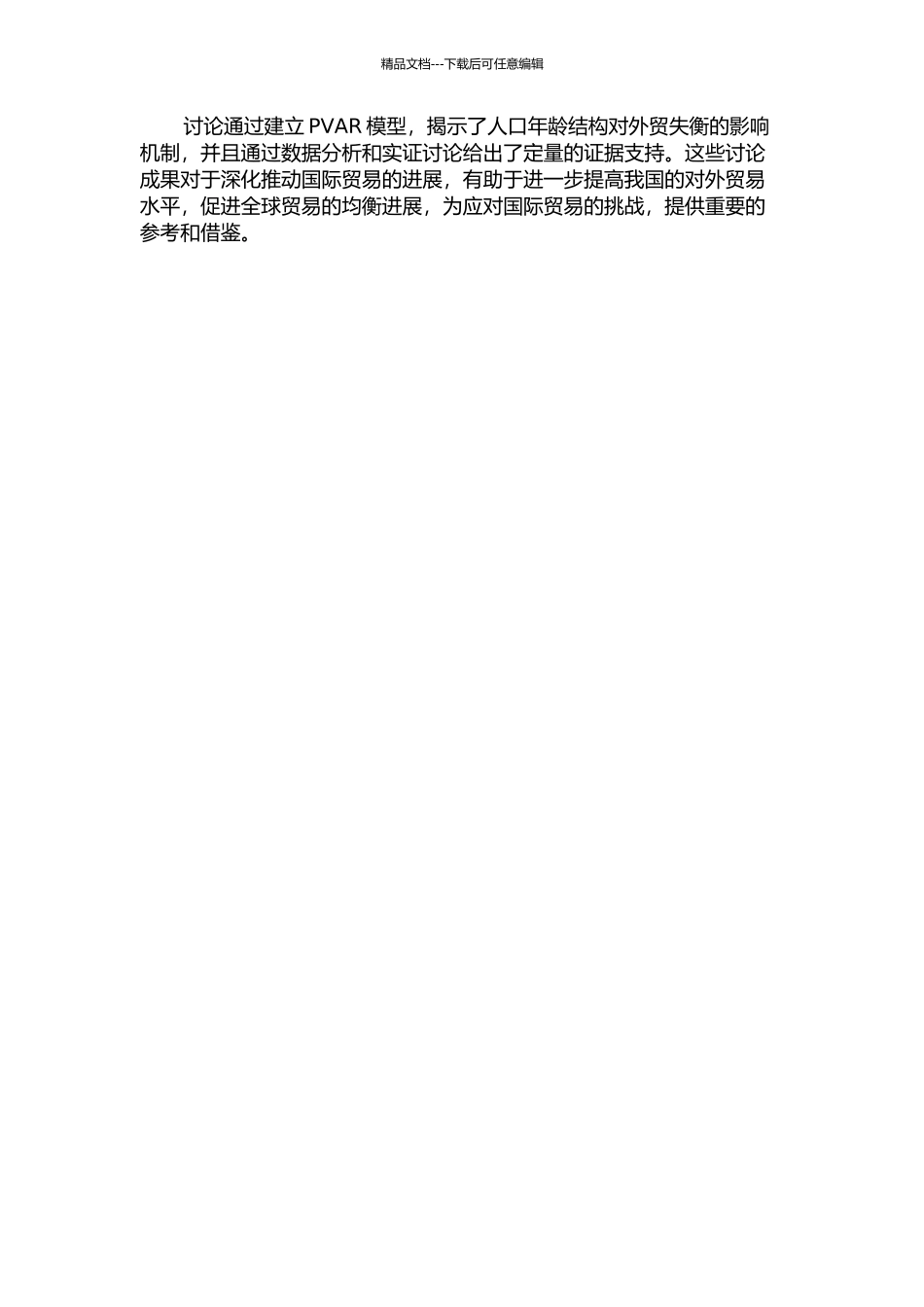 人口年龄结构对外贸失衡的影响研究——基于全球169个国家PVAR模型的解释的开题报告_第2页