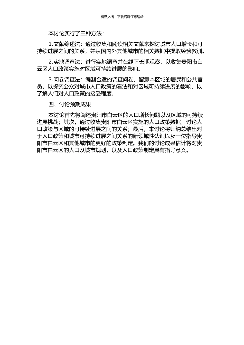 人口政策与区域可持续发展关系研究——以贵阳市白云区为例的开题报告_第2页