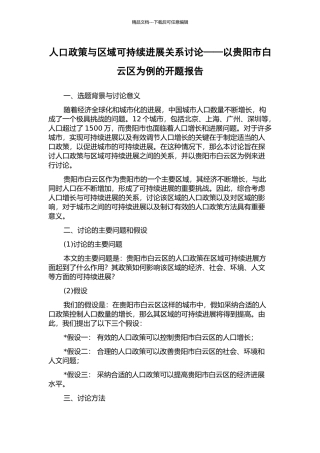 人口政策与区域可持续发展关系研究——以贵阳市白云区为例的开题报告