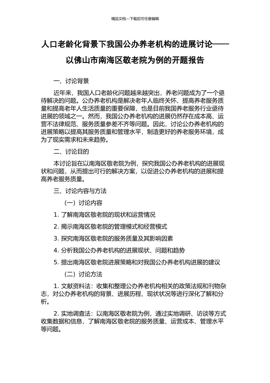 人口老龄化背景下我国公办养老机构的发展研究——以佛山市南海区敬老院为例的开题报告_第1页