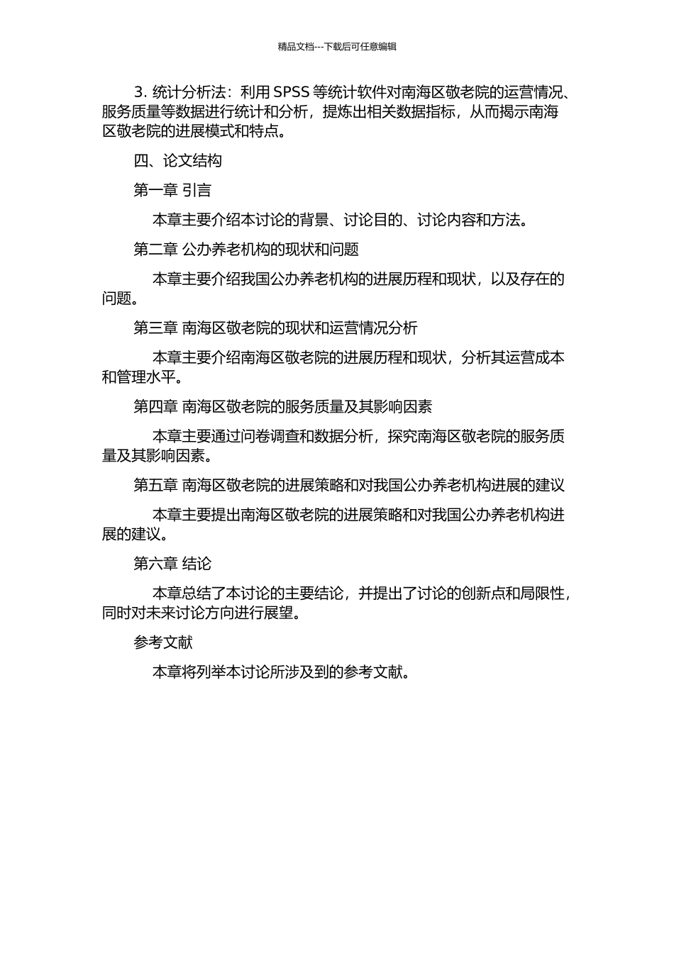 人口老龄化背景下我国公办养老机构的发展研究——以佛山市南海区敬老院为例的开题报告_第2页