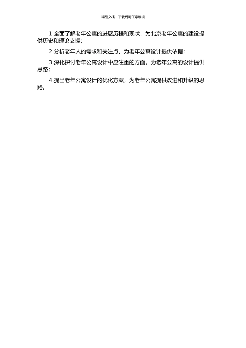 人口老龄化背景下的北京老年公寓设计初探开题报告_第2页