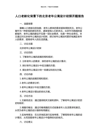 人口老龄化背景下的北京老年公寓设计初探开题报告