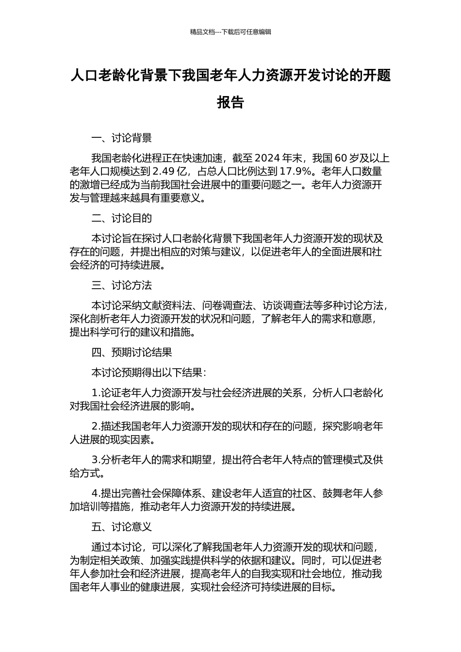 人口老龄化背景下我国老年人力资源开发研究的开题报告_第1页
