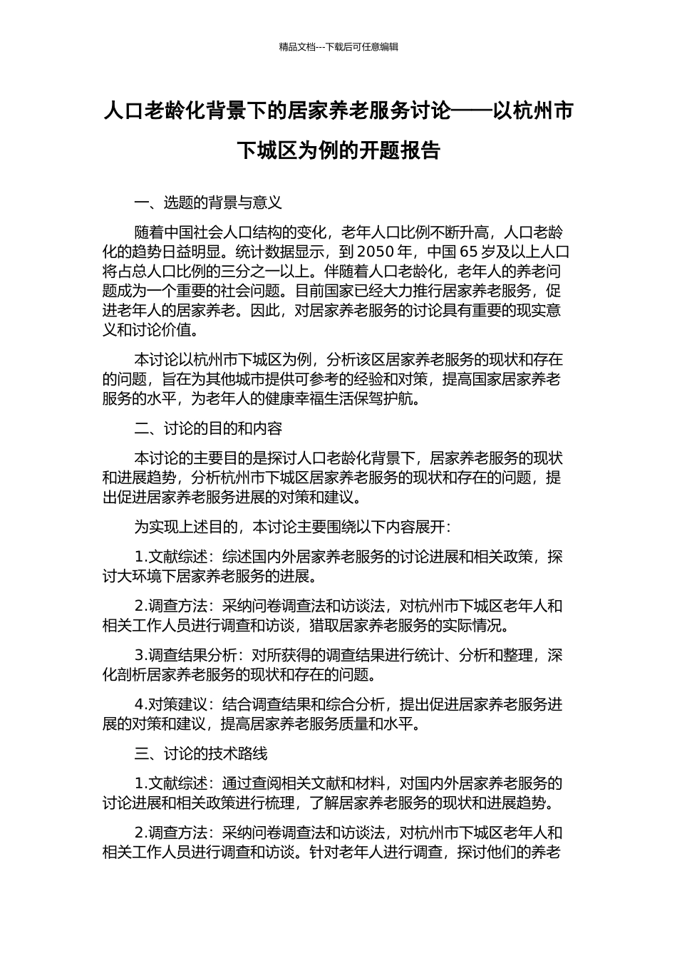 人口老龄化背景下的居家养老服务研究——以杭州市下城区为例的开题报告_第1页