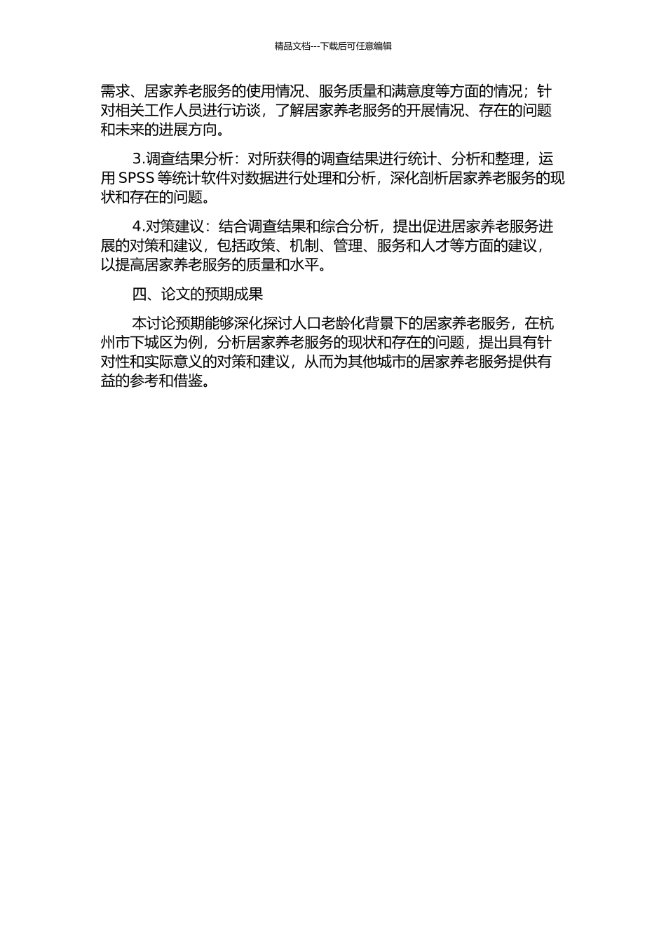 人口老龄化背景下的居家养老服务研究——以杭州市下城区为例的开题报告_第2页