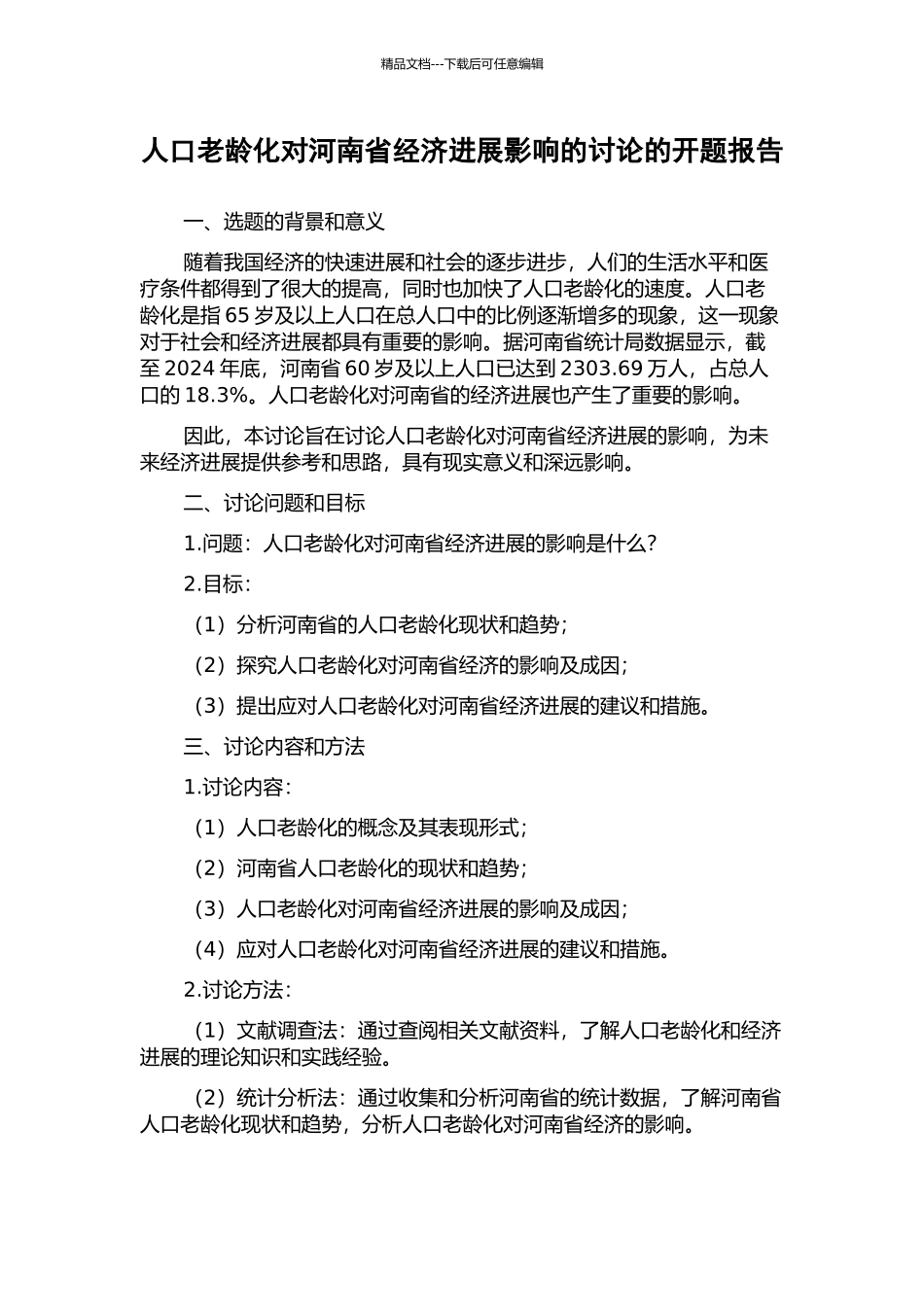 人口老龄化对河南省经济发展影响的研究的开题报告_第1页