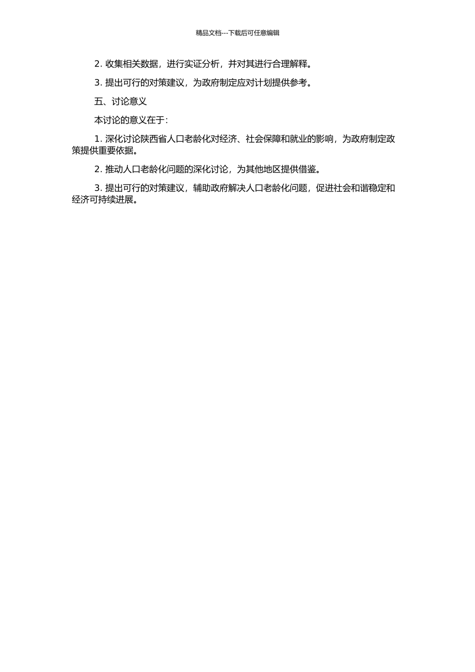 人口老龄化问题的经济学研究——以陕西省为例的开题报告_第2页