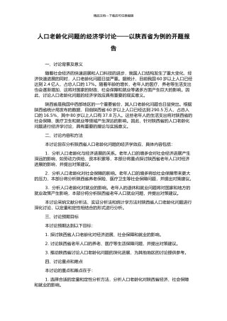 人口老龄化问题的经济学研究——以陕西省为例的开题报告