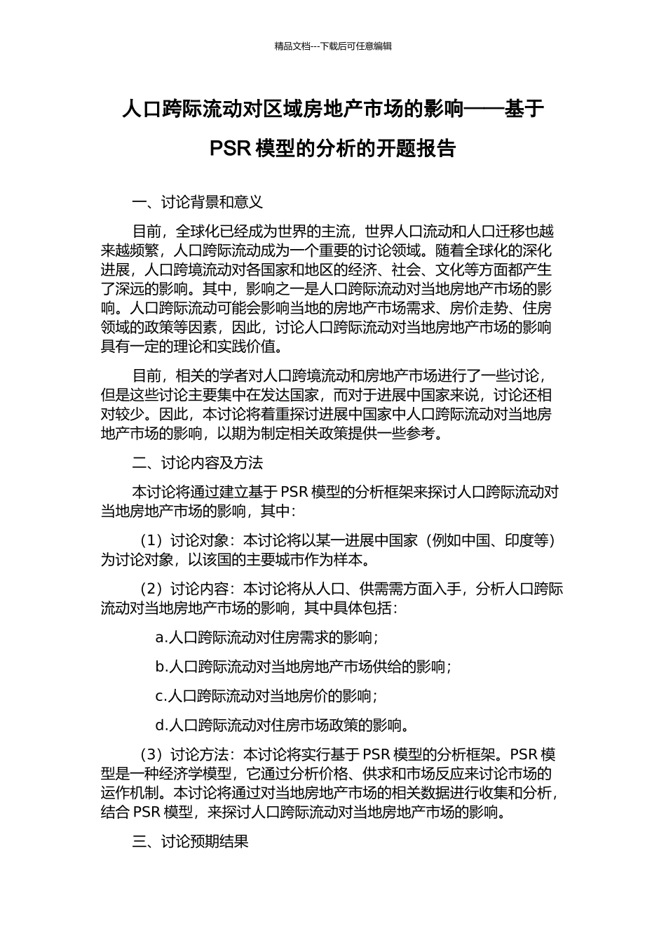 人口跨际流动对区域房地产市场的影响——基于PSR模型的分析的开题报告_第1页