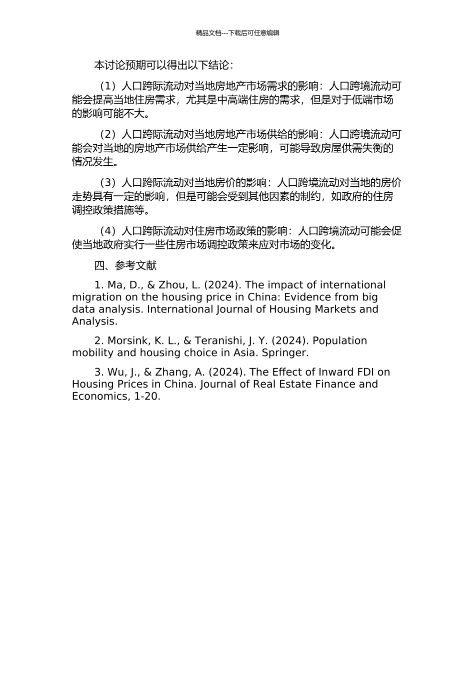 人口跨际流动对区域房地产市场的影响——基于PSR模型的分析的开题报告_第2页