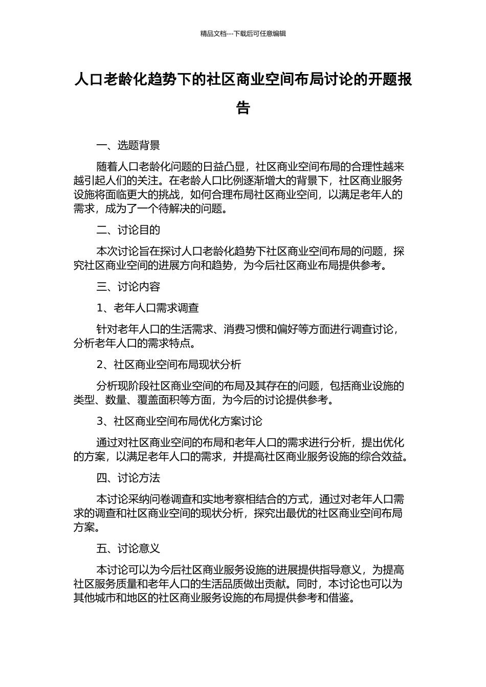 人口老龄化趋势下的社区商业空间布局研究的开题报告_第1页