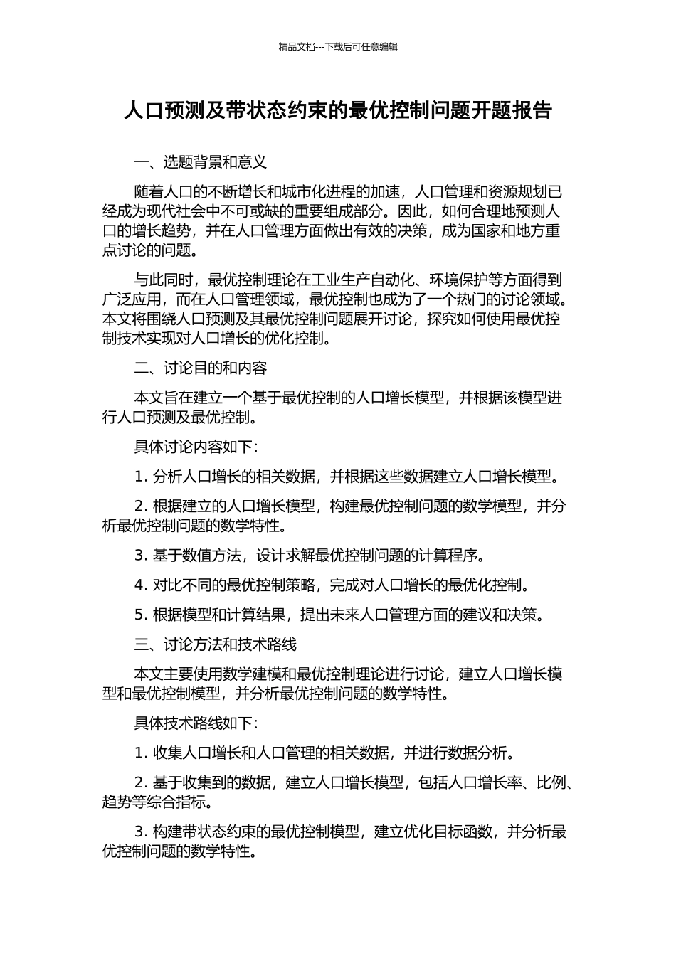人口预测及带状态约束的最优控制问题开题报告_第1页