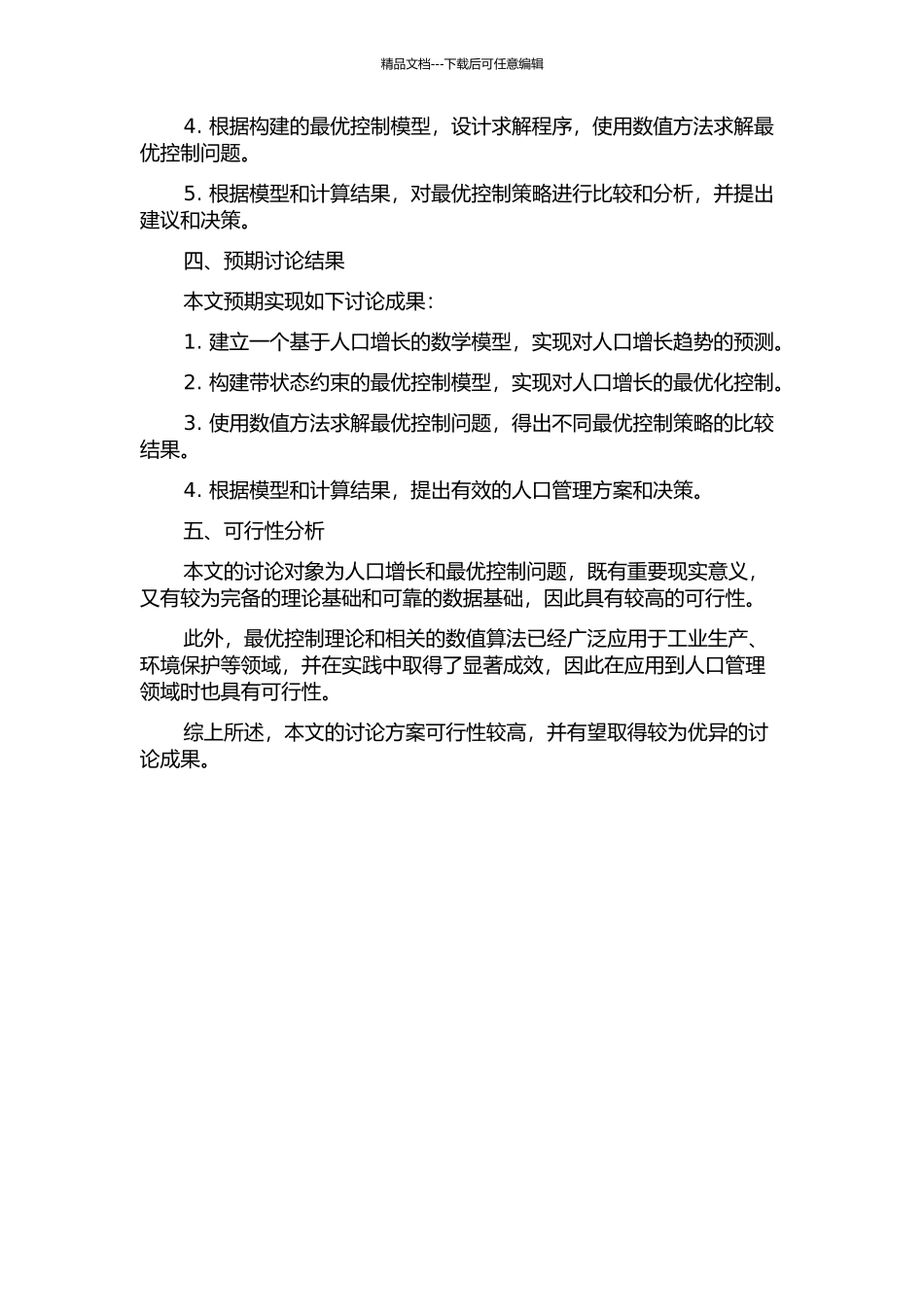 人口预测及带状态约束的最优控制问题开题报告_第2页